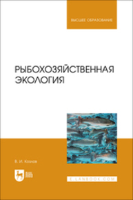 Рыбохозяйственная экология Козлов В. И.