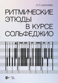 Ритмические этюды в курсе сольфеджио Цуканова О. П.