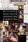 История мировой литературы и искусства Кирьянова Н.В.