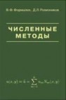 Численные методы Формалев В.Ф., Ревизников Д.Л.