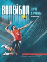 Волейбол: теория и практика