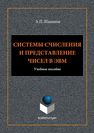 Системы счисления и представления чисел в ЭВМ Шаманов А.П.