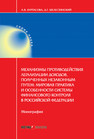 Механизмы противодействия легализации доходов, полученных незаконным путем: мировая практика и особенности системы финансового контроля в Российской Федерации Буртасова А.В., Шелестинский Д.Г.