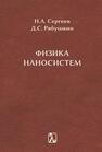 Физика наносистем Сергеев Н. А., Рябушки Д. С.