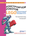 Конструируем роботов на LEGO® MINDSTORMS® Education EV3. Посторонним вход воспрещён! Сафули В. Г., Дорожкина Н. Г.
