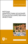 Методы диагностики болезней сельскохозяйственных животных Курдеко А. П., Ковалев С. П., Алешкевич В. Н., Белова Л. М., Бобрик Д. И., Братушкина Е. Л., Гурин В. П., Карасев Н. Ф., Карпенко Л. Ю., Коваленок Ю. К., Кудряшов А. А., Кузьмич Р. Г., Максимов В. И., Мацинович А. А., Мотузко Н. С., Никулин И. А., Племяшов К. В., Прудников В. С., Самсонович В. А., Стасюкевич С. И., Сухинин А. А., Холод В. М., Щербаков Г. Г., Ятусевич А. И.