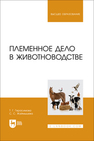 Племенное дело в животноводстве Герасимова Т. Г., Жаймышева С. С.