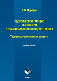 Здоровьесберегающие технологии в образовательном процессе школы (теоретико-практические аспекты) Морозов В. О.