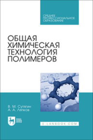 Общая химическая технология полимеров Сутягин В. М., Ляпков А. А.