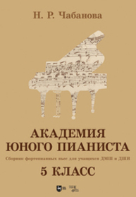 Академия юного пианиста. Сборник фортепианных пьес для учащихся ДМШ и ДШИ. 5 класс Чабанова Н. Р.