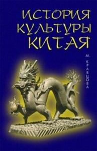 История культуры Китая Кравцова М. Е.