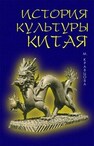 История культуры Китая Кравцова М. Е.