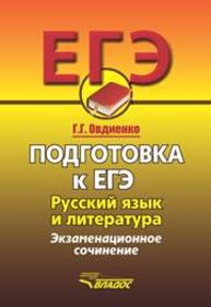 Подготовка к ЕГЭ. Русский язык и литература. Экзаменационное сочинение Овдиенко Г.Г.