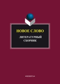 Новое слово: литературный сборник