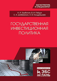 Государственная инвестиционная политика Трубилин А.И., Гайдук В.И., Шибанихин Е.А., Кондрашова А.В.