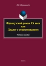 Французский роман ХХ века или Диалог с существованием Шервашидзе В.В.