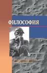 Философия: учебное пособие Яскевич Я.С., Степин В.С., Юдин Б.Г., Данилов А.Н., Кузнецова Л.Ф., Тузова Т.М., Барковская А.В., Гафарова Ю.Ю., Гигин В.Ф., Жбанков М.Р., Хомич Е.В.