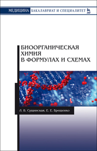 Биоорганическая химия в формулах и схемах Сущинская Л.В., Брещенко Е.Е.