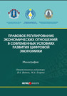 Правовое регулирование экономических отношений в современных условиях развития цифровой экономики 