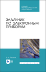Задачник по электронным приборам Терехов В. А.