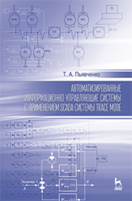 Автоматизированные информационно-управляющие системы с применением SCADA-системы TRACE MODE Пьявченко Т. А.