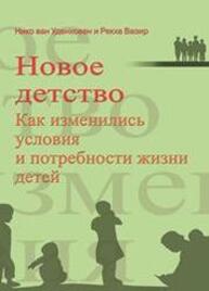 Новое детство: как изменились условия и потребности жизни детей Никован Уденховен, Рекха Вазир