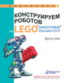 Конструируем роботов на LEGO® MINDSTORMS® Education EV3. Крутое пике Рыжая Е. И., Удалов В. В., Тарапата В. В.