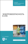 Электробезопасность в АПК Дацков И. И.