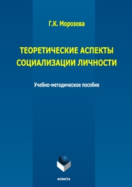 Теоретические аспекты социализации личности Морозова Г. К.