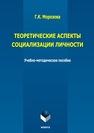 Теоретические аспекты социализации личности Морозова Г. К.