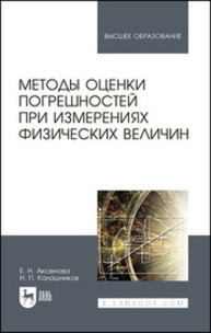 Методы оценки погрешностей при измерениях физических величин Аксенова Е. Н., Калашников Н. П.