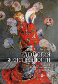 Апология женственности. Танец в изобразительном искусстве Байгузина Е. Н.