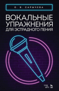 Вокальные упражнения для эстрадного пения Сарычева О. В.