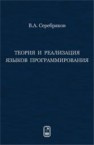 Теория и реализация языков программирования Серебряков В.А.