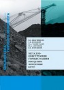 Металлоконструкции горных машин. Конструкции, эксплуатация, расчет. Учебное пособие. Квагинидзе В.С., Козовой Г.И., Чакветадзе Ф.А., Антонов Ю.А.