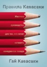 Правила Кавасаки. Жесткое руководство для тех, кто хочет оставить конкурентов позади Кавасаки Г.