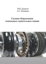 Силовое оборудование самоходных строительных машин Дуданов И.В., Ленивцев А.Г.