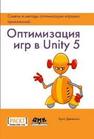 Оптимизация игр в Unity 5 Дикинсон К.