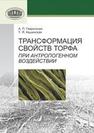 Трансформация свойств торфа при антропогенном воздействии Гаврильчик А.П., Кашинская Т.Я.