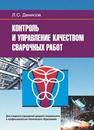 Контроль и управление качеством сварочных работ: учебное пособие Денисов Л.С.