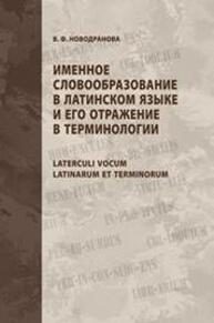 Именное словообразование в латинском языке и его отражение в терминологии. Laterculi vocum Latinarum et terminorum Новодранова В. Ф.