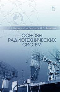 Основы радиотехнических систем Зырянов Ю. Т., Белоусов О. А., Федюнин П. А.