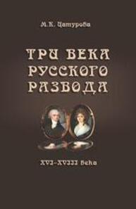 Три века русского развода (XVI–XVIII века) Цатурова М. К.