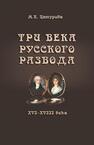 Три века русского развода (XVI–XVIII века) Цатурова М. К.