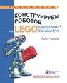 Конструируем роботов на LEGO® MINDSTORMS® Education EV3. Робот-шпион Валуев А. А.