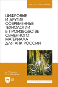 Цифровые и другие современные технологии в производстве семенного материала для АПК России Золкин А. Л., Матвиенко Е. В.