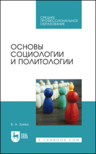 Основы социологии и политологии Зуева В. А.