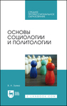 Основы социологии и политологии Зуева В. А.