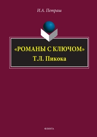 «Романы с ключом» Т. Л. Пикока Петраш И. А.