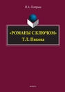 «Романы с ключом» Т. Л. Пикока Петраш И. А.